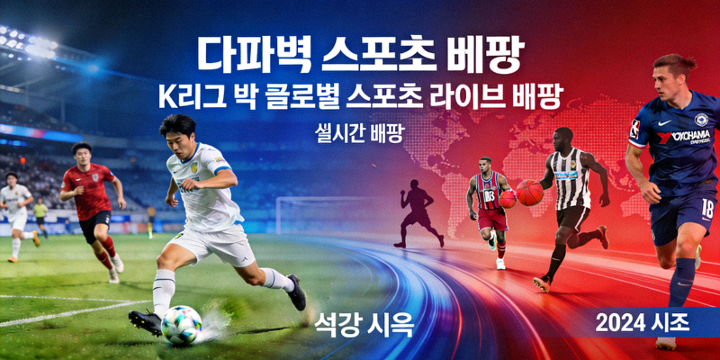 다파벳 스포츠 베팅 - K리그 및 글로벌 스포츠 라이브 배팅